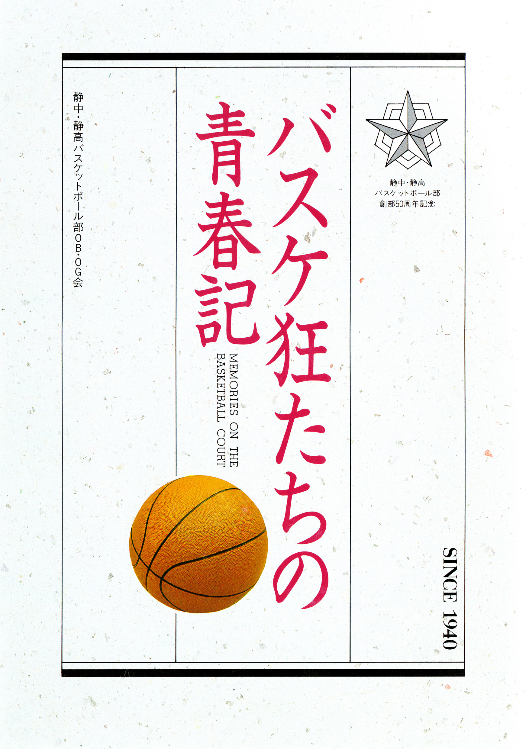 バスケ狂たちの青春記 がんばれ 静岡高校バスケットボール部